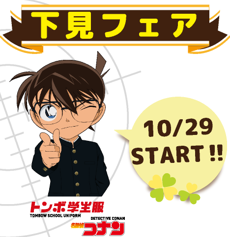 中学制服【下見フェア】のイメージ